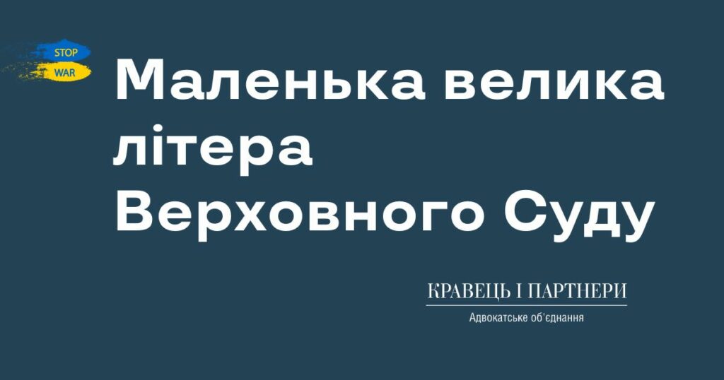 Маленька велика літера Верховного Суду