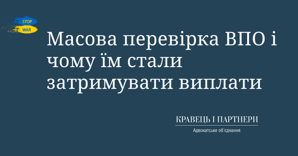 Масова перевірка ВПО і чому їм стали затримувати виплати