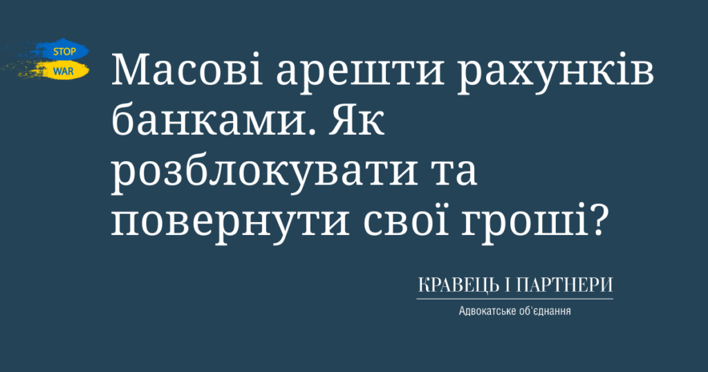 Масові арешти рахунків банками. Як розблокувати та повернути свої гроші? Масові арешти рахунків банками. Як розблокувати та повернути свої гроші?