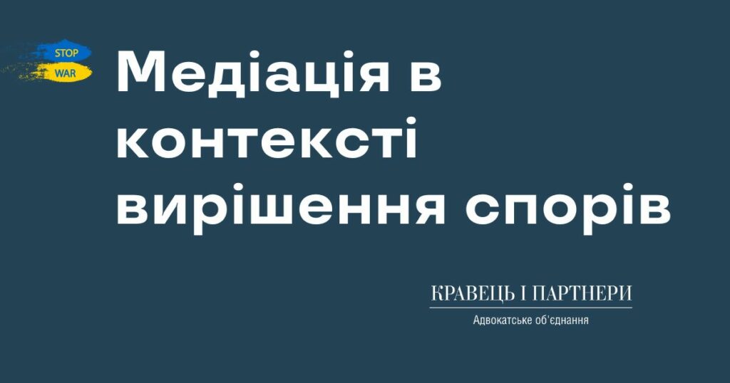 Медіація в контексті вирішення спорів Медіація в контексті вирішення спорів