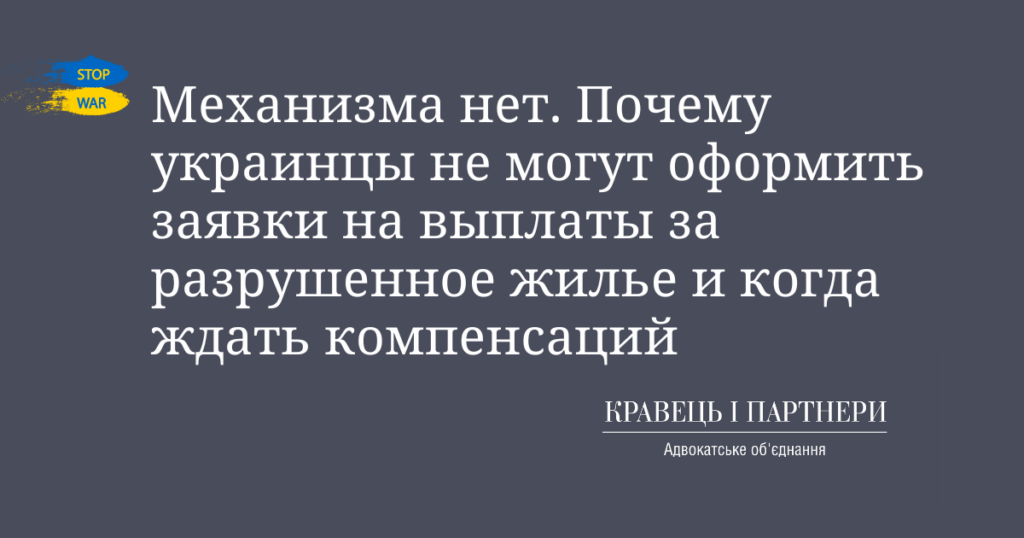 Механизма нет. Почему украинцы не могут оформить заявки на выплаты за разрушенное жилье и когда ждать компенсаций Механизма нет. Почему украинцы не могут оформить заявки на выплаты за разрушенное жилье и когда ждать компенсаций