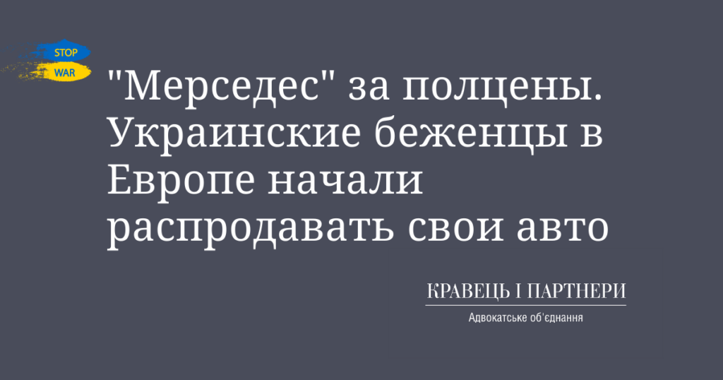 "Мерседес" за полцены. Украинские беженцы в Европе начали распродавать свои авто