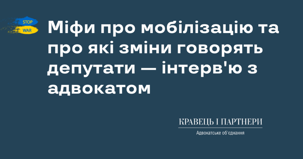 Міфи про мобілізацію та про які зміни говорять депутати — інтерв'ю з адвокатом Міфи про мобілізацію та про які зміни говорять депутати — інтерв'ю з адвокатом