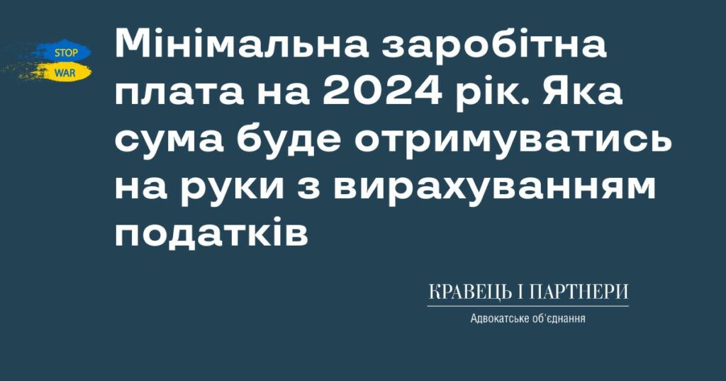 Мінімальна заробітна плата на 2024 рік. Яка сума буде отримуватись на руки з вирахуванням податків