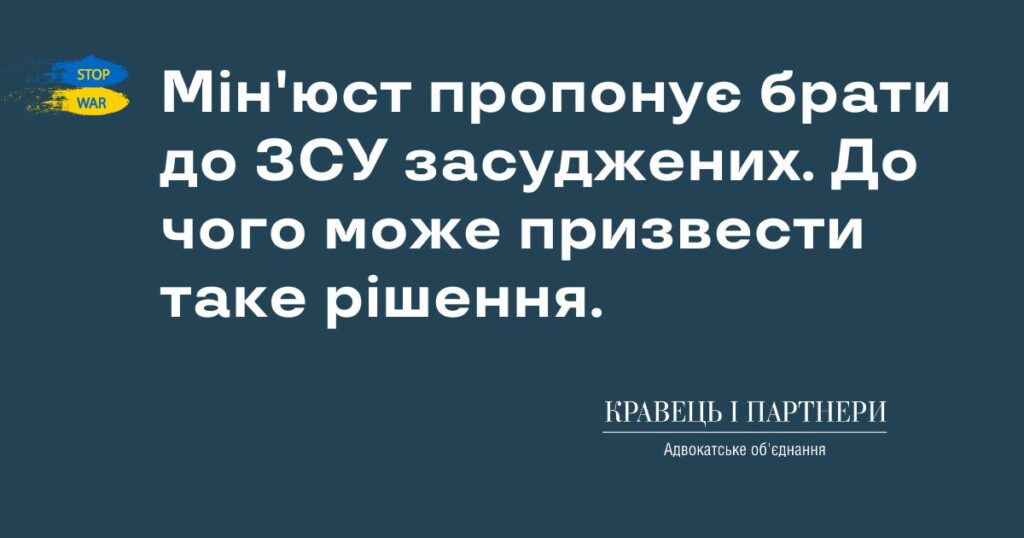 Мін'юст пропонує брати до ЗСУ засуджених. До чого може призвести таке рішення.