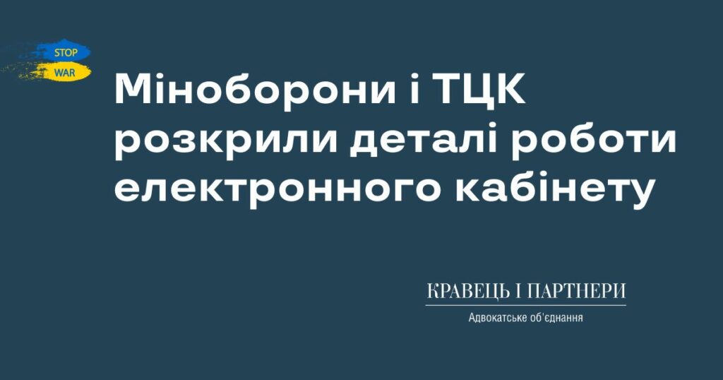 Міноборони і ТЦК розкрили деталі роботи електронного кабінету