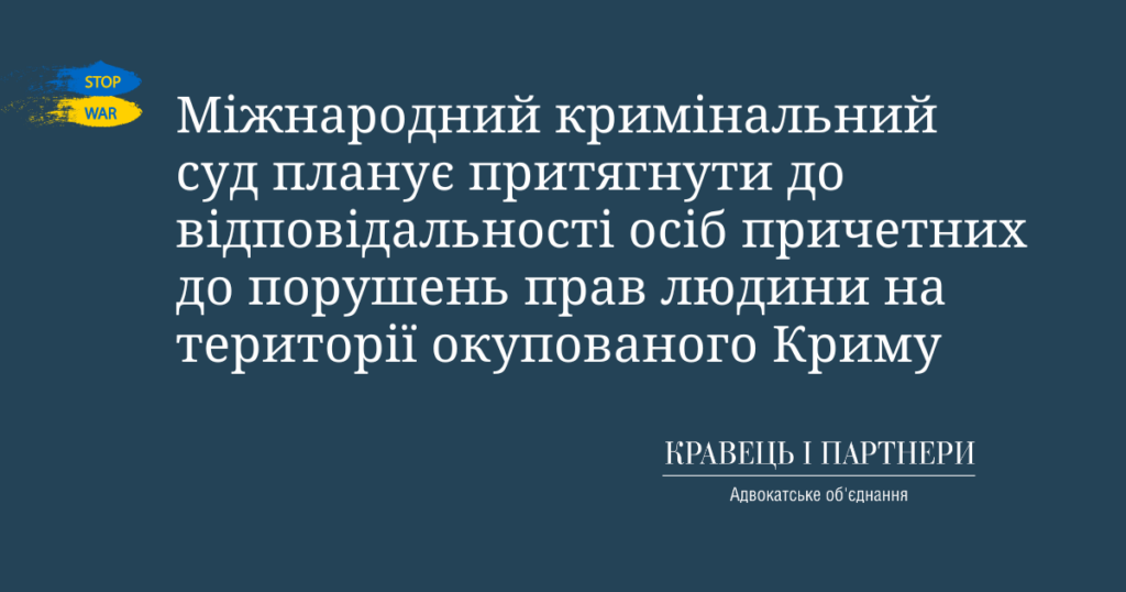 Міжнародний кримінальний суд планує притягнути до відповідальності осіб причетних до порушень прав людини на території окупованого Криму
