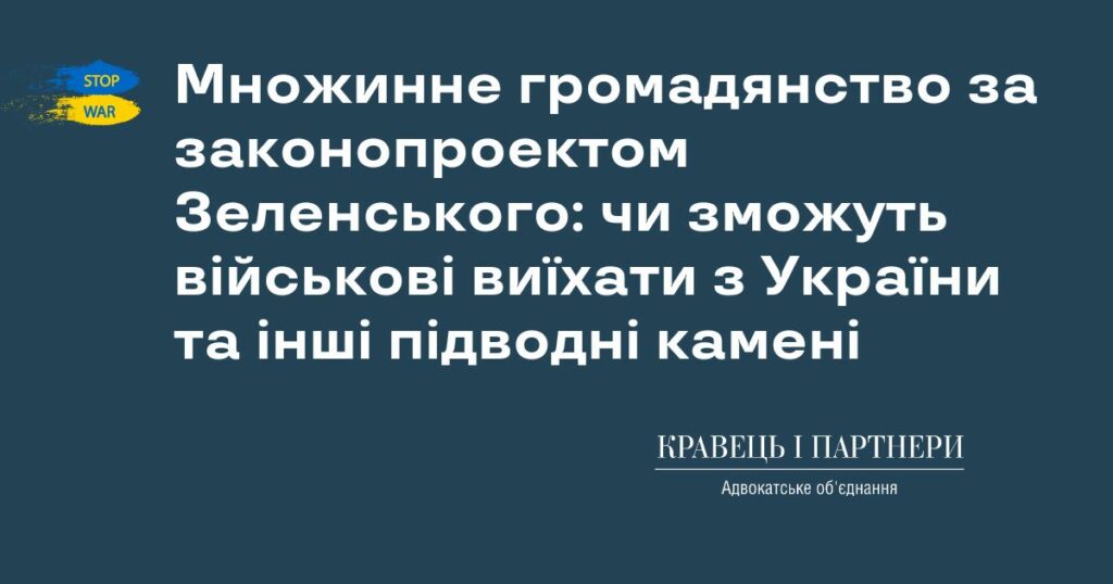 Множинне громадянство за законопроектом Зеленського: чи зможуть військові виїхати з України та інші підводні камені