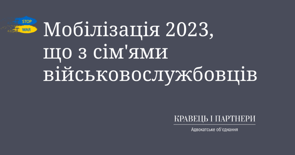 Мобілізація 2023, що з сім'ями військовослужбовців