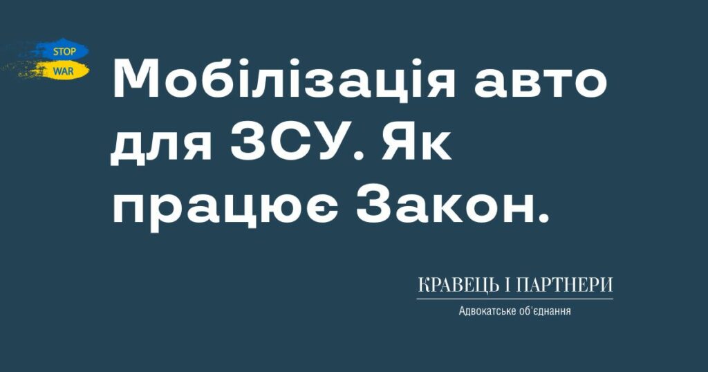 Мобілізація авто для ЗСУ. Як працює Закон. Мобілізація авто для ЗСУ. Як працює Закон.