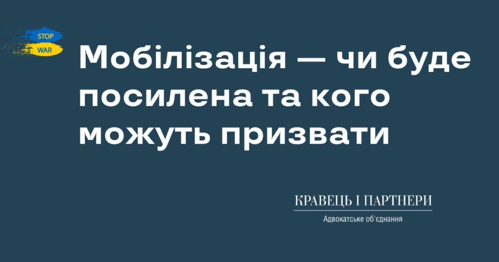 Мобілізація — чи буде посилена та кого можуть призвати Повістки надішлють до кабінету, рахунки заарештують через суд. Як хочуть посилити мобілізацію. Ключові норми