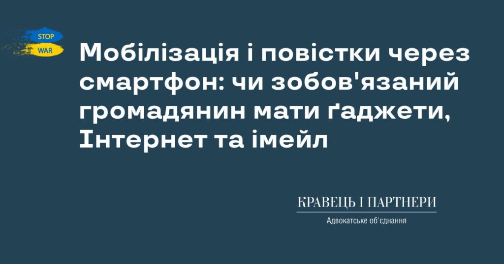 Мобілізація і повістки через смартфон: чи зобов'язаний громадянин мати ґаджети, Інтернет та імейл Мобілізація і повістки через смартфон: чи зобов'язаний громадянин мати ґаджети, Інтернет та імейл