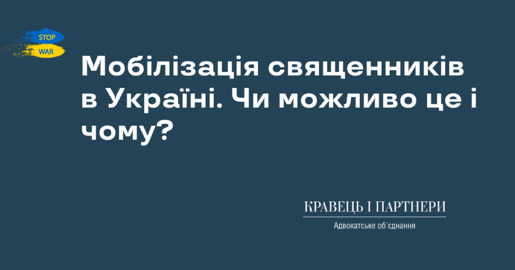 Мобілізація священників в Україні. Чи можливо це і чому? Мобілізація священників в Україні. Чи можливо це і чому?