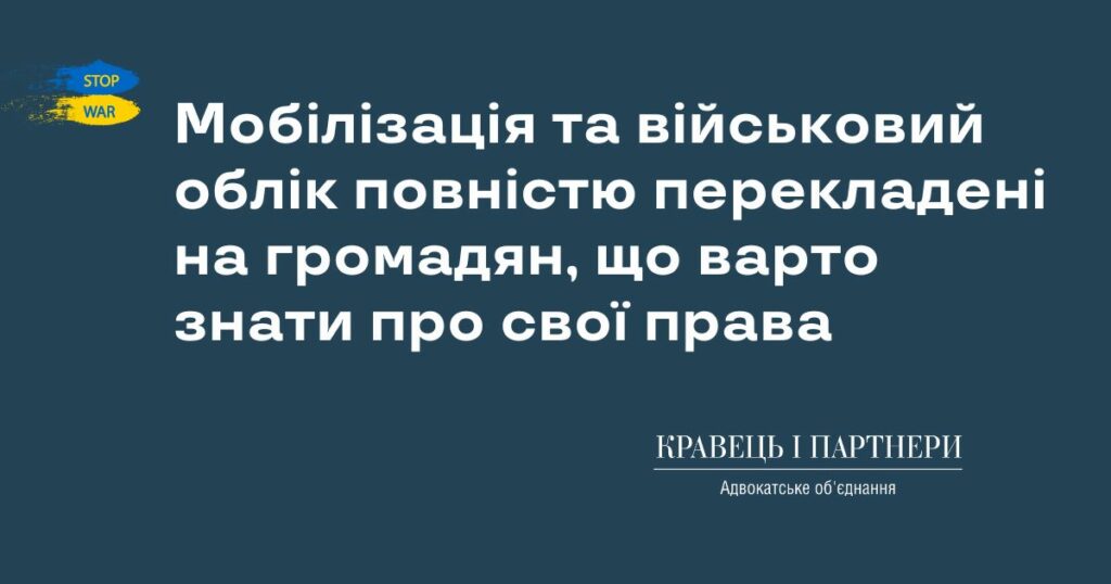 Мобілізація та військовий облік повністю перекладені на громадян, що варто знати про свої права Мобілізація та військовий облік повністю перекладені на громадян, що варто знати про свої права