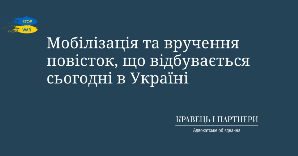 Мобілізація та вручення повісток, що відбувається сьогодні в Україні Мобілізація та вручення повісток, що відбувається сьогодні в Україні