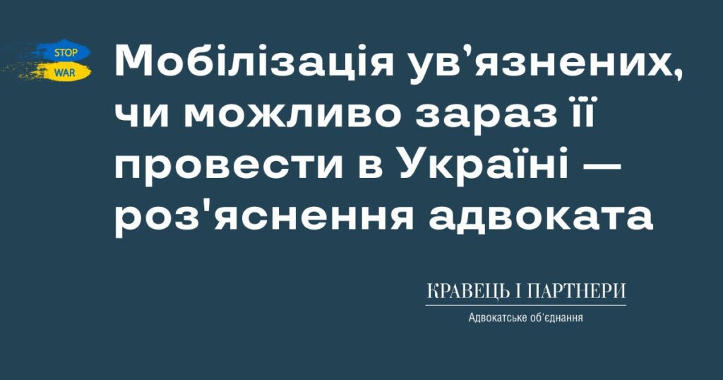 Мобілізація ув’язнених, чи можливо зараз її провести в Україні — роз'яснення адвоката