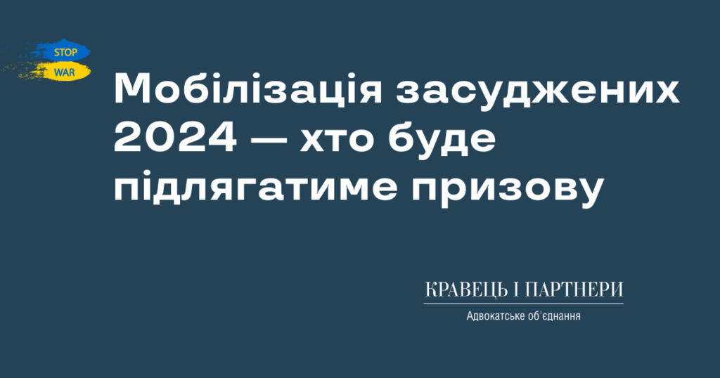 Мобілізація засуджених 2024 — хто буде підлягатиме призову