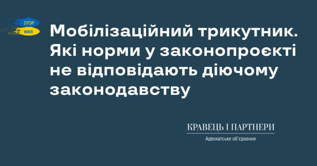 Мобілізаційний трикутник. Які норми у законопроєкті не відповідають діючому законодавству