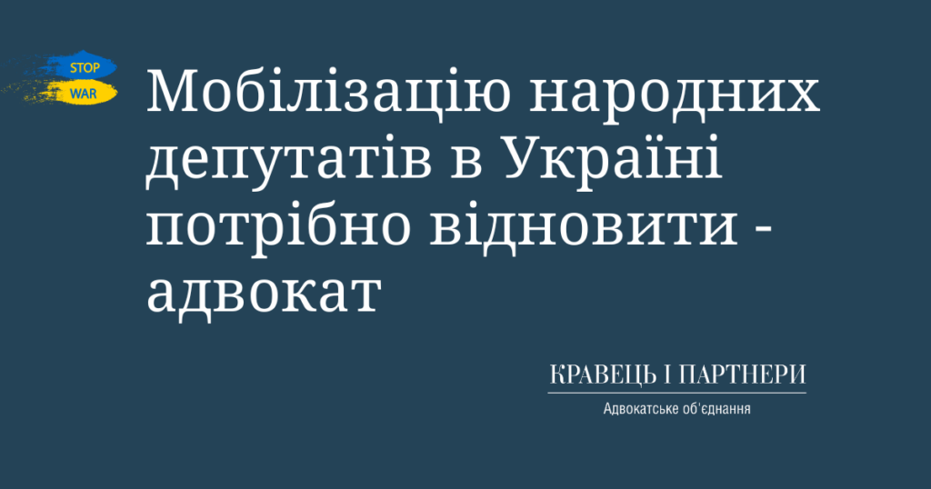 Мобілізацію народних депутатів в Україні потрібно відновити - адвокат Мобілізацію народних депутатів в Україні потрібно відновити - адвокат