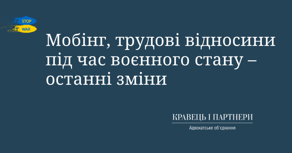Мобінг, трудові відносини під час воєнного стану – останні зміни Мобінг, трудові відносини під час воєнного стану – останні зміни