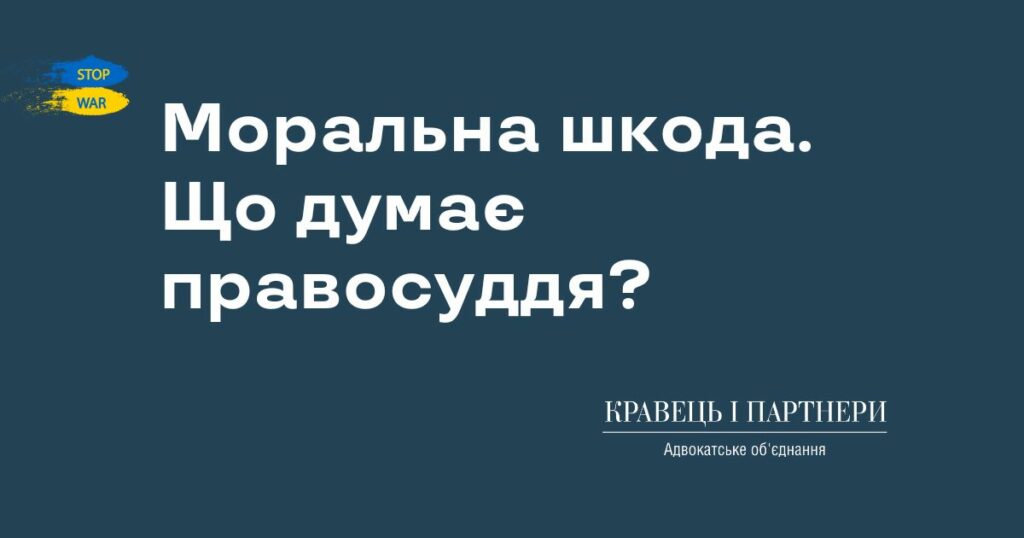 Моральна шкода. Що думає правосуддя? Моральна шкода. Що думає правосуддя?