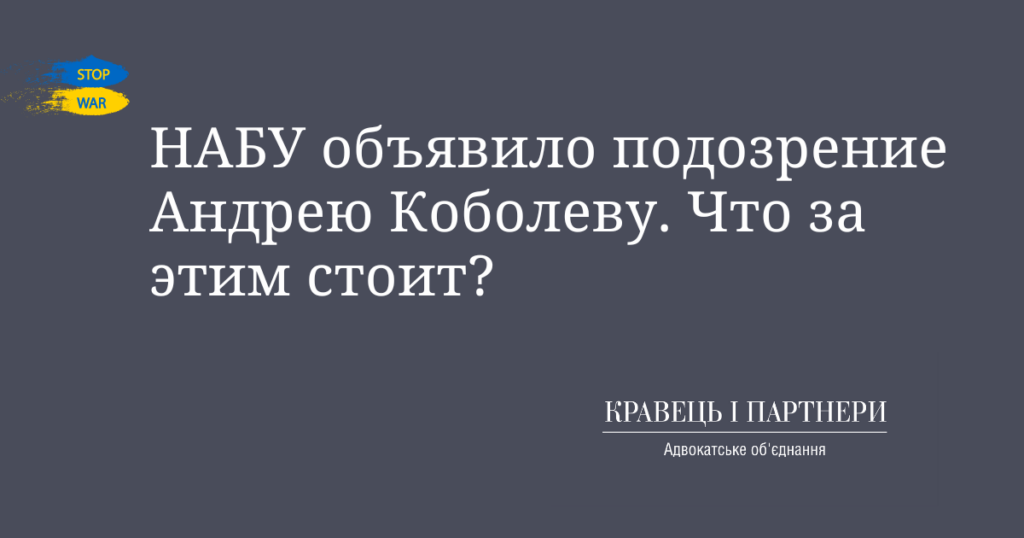 НАБУ объявило подозрение Андрею Коболеву. Что за этим стоит?