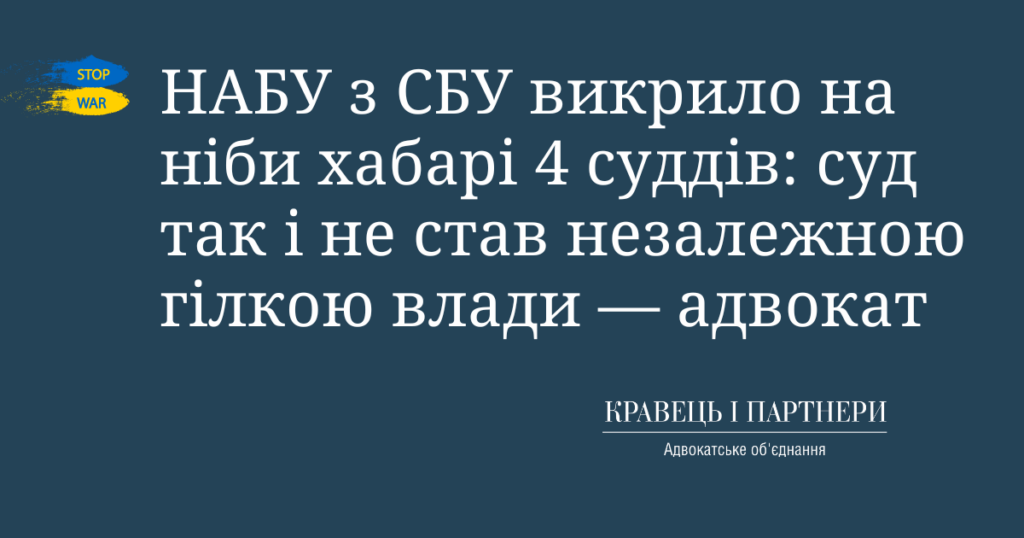 НАБУ з СБУ викрило на ніби хабарі 4 суддів: суд так і не став незалежною гілкою влади — адвокат