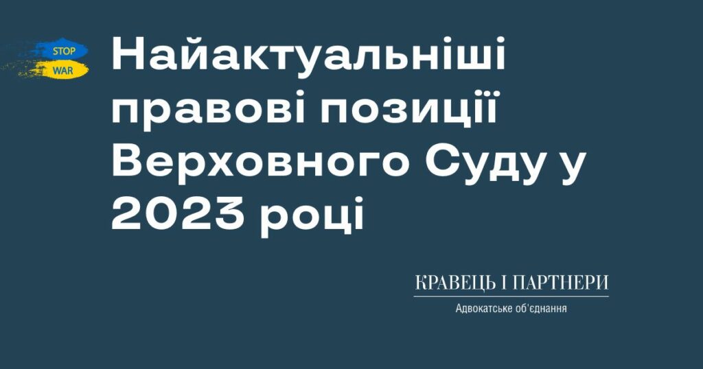 Найактуальніші правові позиції Верховного Суду у 2023 році Найактуальніші правові позиції Верховного Суду у 2023 році