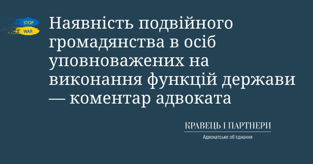 Наявність подвійного громадянства в осіб уповноважених на виконання функцій держави — коментар адвоката Наявність подвійного громадянства в осіб уповноважених на виконання функцій держави — коментар адвоката