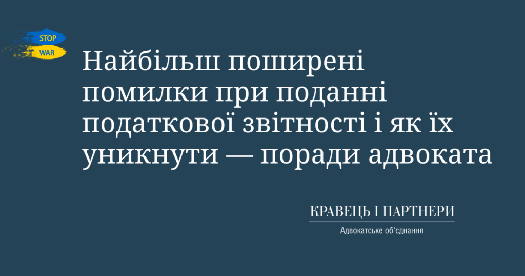 Найбільш поширені помилки при поданні податкової звітності і як їх уникнути — поради адвоката Найбільш поширені помилки при поданні податкової звітності і як їх уникнути — поради адвоката