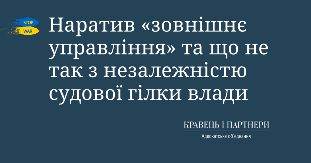 Наратив «зовнішнє управління» та що не так з незалежністю судової гілки влади Наратив «зовнішнє управління» та що не так з незалежністю судової гілки влади