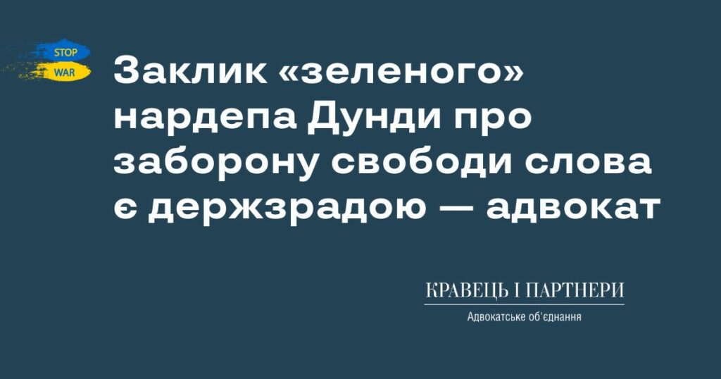 Заклик «зеленого» нардепа Дунди про заборону свободи слова є держзрадою — адвокат
