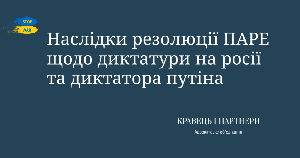Наслідки резолюції ПАРЕ щодо диктатури на росії та диктатора путіна Наслідки резолюції ПАРЕ щодо диктатури на росії та диктатора путіна