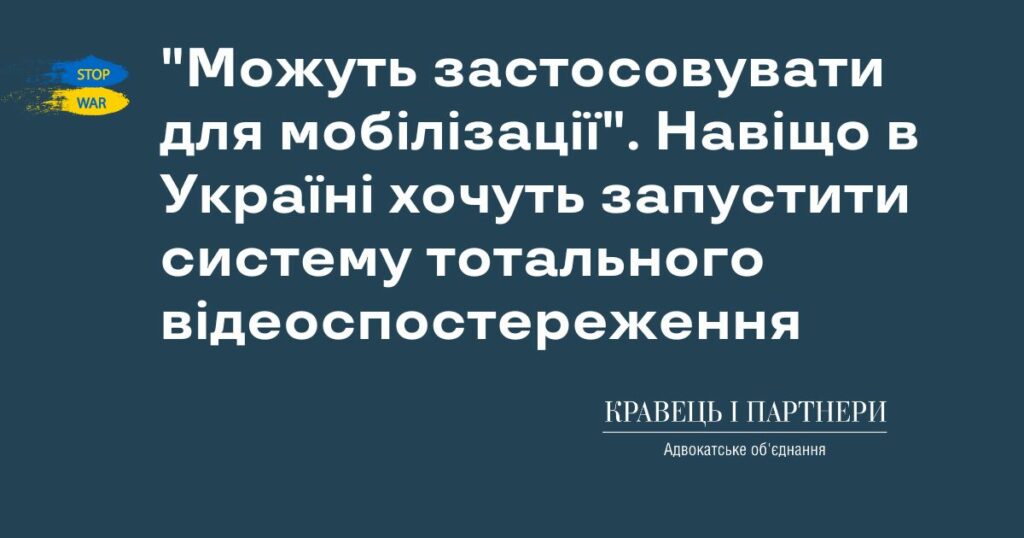 "Можуть застосовувати для мобілізації". Навіщо в Україні хочуть запустити систему тотального відеоспостереження