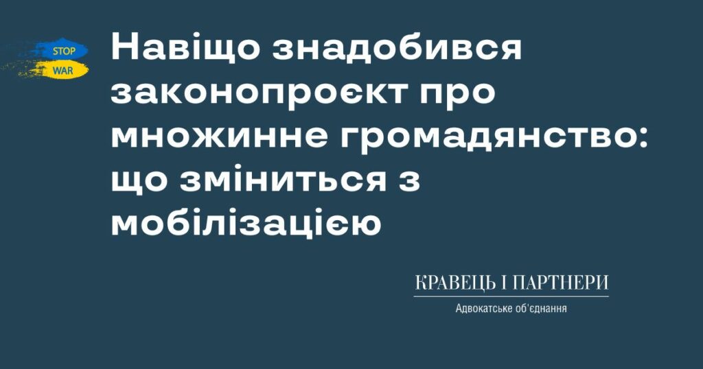 Навіщо знадобився законопроєкт про множинне громадянство: що зміниться з мобілізацією