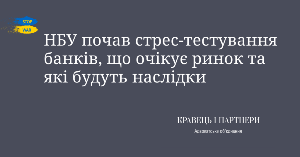 НБУ почав стрес-тестування банків, що очікує ринок та які будуть наслідки НБУ почав стрес-тестування банків, що очікує ринок та які будуть наслідки