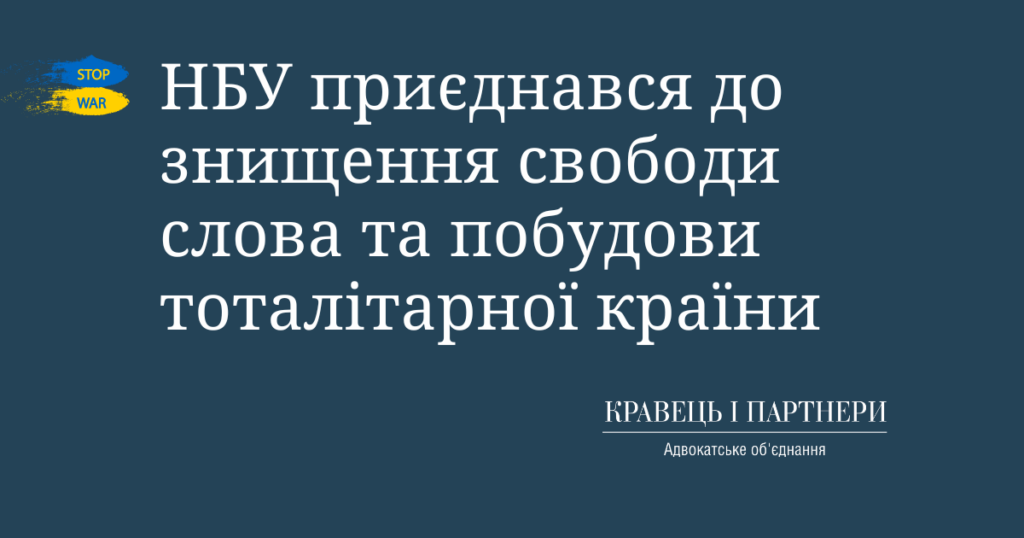 НБУ приєднався до знищення свободи слова та побудови тоталітарної країни НБУ приєднався до знищення свободи слова та побудови тоталітарної країни