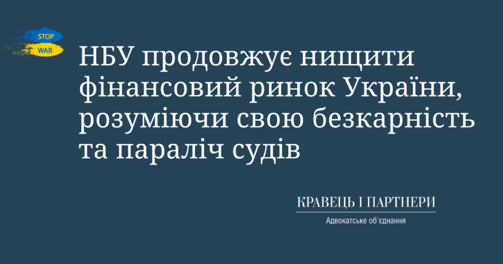 НБУ продовжує нищити фінансовий ринок України, розуміючи свою безкарність та параліч судів НБУ продовжує нищити фінансовий ринок України, розуміючи свою безкарність та параліч судів