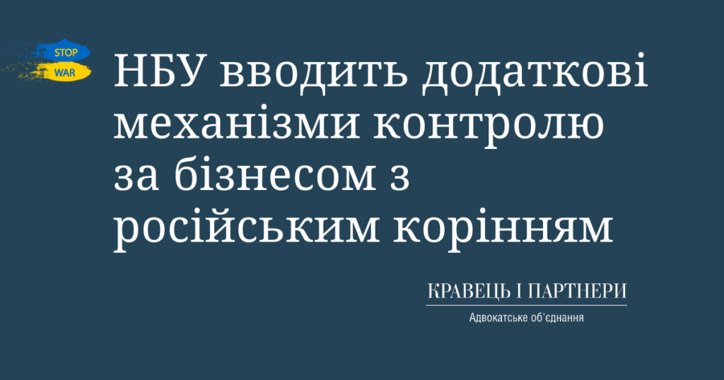 НБУ вводить додаткові механізми контролю за бізнесом з російським корінням НБУ вводить додаткові механізми контролю за бізнесом з російським корінням
