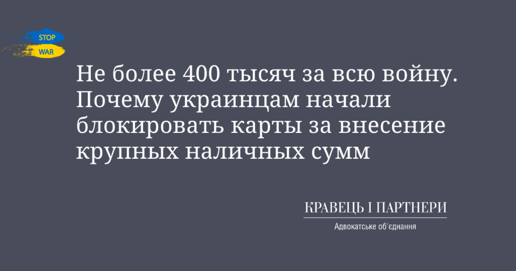 Не более 400 тысяч за всю войну. Почему украинцам начали блокировать карты за внесение крупных наличных сумм Не более 400 тысяч за всю войну. Почему украинцам начали блокировать карты за внесение крупных наличных сумм