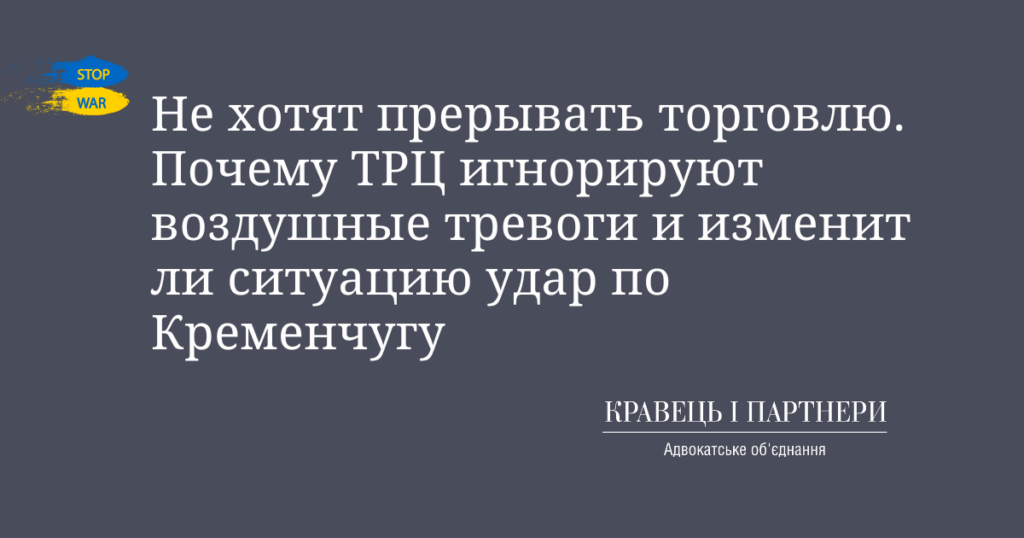 Не хотят прерывать торговлю. Почему ТРЦ игнорируют воздушные тревоги и изменит ли ситуацию удар по Кременчугу