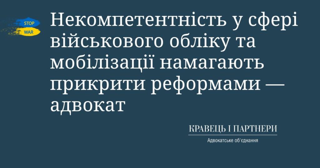 Некомпетентність у сфері військового обліку та мобілізації намагають прикрити реформами — адвокат Некомпетентність у сфері військового обліку та мобілізації намагають прикрити реформами — адвокат