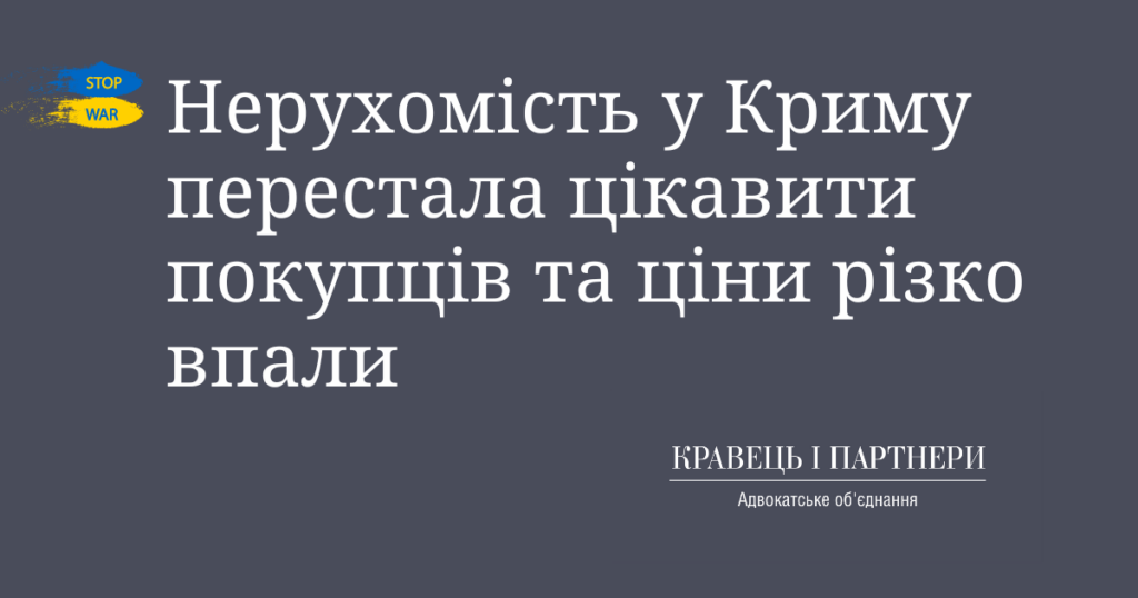 Нерухомість у Криму перестала цікавити покупців та ціни різко впали