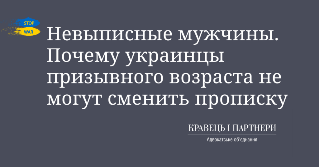 Невыписные мужчины. Почему украинцы призывного возраста не могут сменить прописку Невыписные мужчины. Почему украинцы призывного возраста не могут сменить прописку