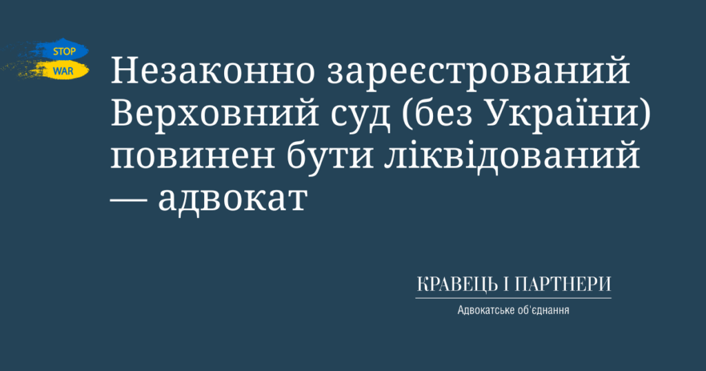 Незаконно зареєстрований Верховний суд (без України) повинен бути ліквідований — адвокат Незаконно зареєстрований Верховний суд (без України) повинен бути ліквідований — адвокат