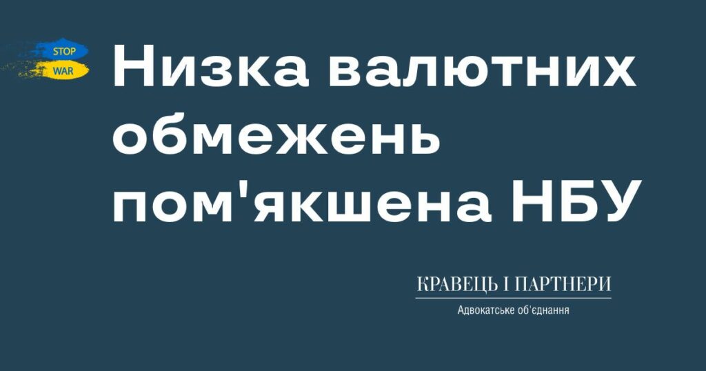 Низка валютних обмежень пом'якшена НБУ Низка валютних обмежень пом'якшена НБУ