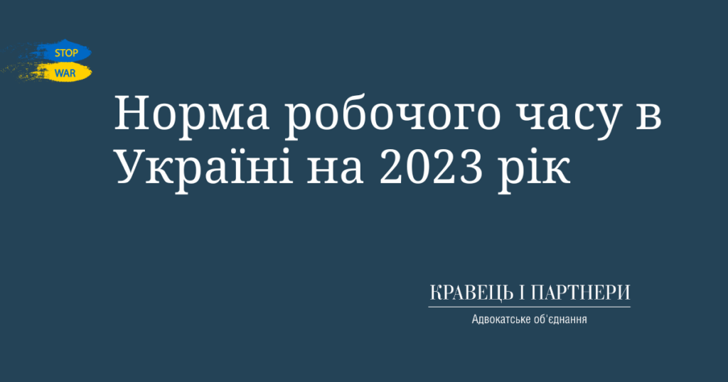 Норма робочого часу в Україні на 2023 рік Норма робочого часу в Україні на 2023 рік КНП