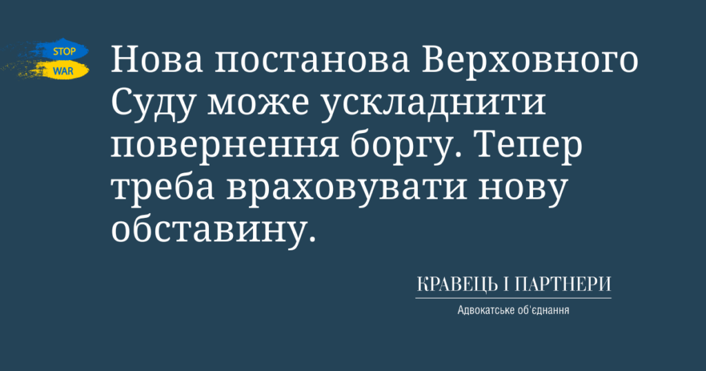 Нова постанова Верховного Суду може ускладнити повернення боргу. Тепер треба враховувати нову обставину. Нова постанова Верховного Суду може ускладнити повернення боргу. Тепер треба враховувати нову обставину.