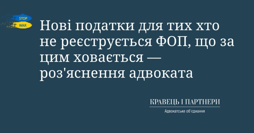 Нові податки для тих хто не реєструється ФОП, що за цим ховається — роз'яснення адвоката Нові податки для тих хто не реєструється ФОП, що за цим ховається - роз'яснення адвоката