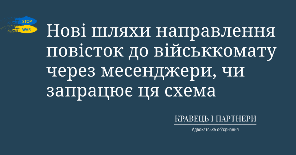 Нові шляхи направлення повісток до військкомату через месенджери, чи запрацює ця схема Нові шляхи направлення повісток до військкомату через месенджери, чи запрацює ця схема